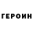 Героин Афган Clement Vici